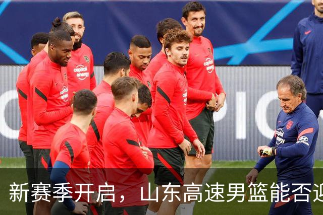 新赛季开启，山东高速男篮能否迎来突破？