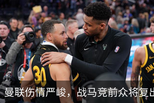 曼联伤情严峻，战马竞前众将复出形势不明