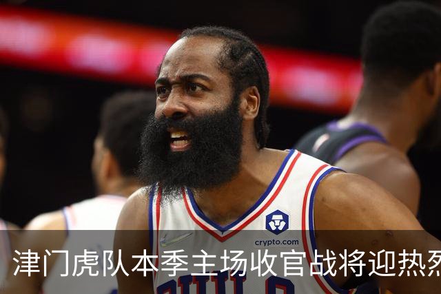 津门虎队本季主场收官战将迎热烈拼图助阵