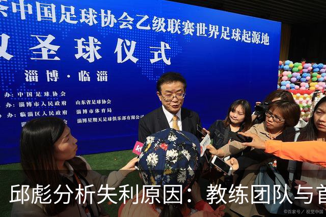 邱彪分析失利原因：教练团队与首节表现亟需改进