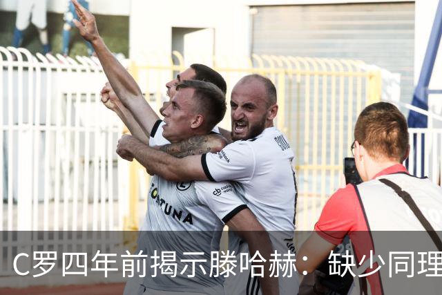 C罗四年前揭示滕哈赫：缺少同理心与应有的尊重